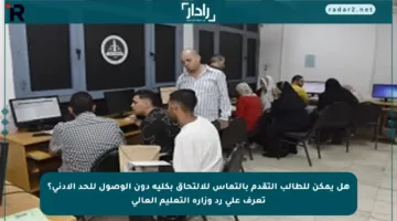 هل يمكن للطالب التقدم بالتماس للالتحاق بكلية دون الوصول للحد الأدنى؟ تعرف على رد وزارة التعليم العالي